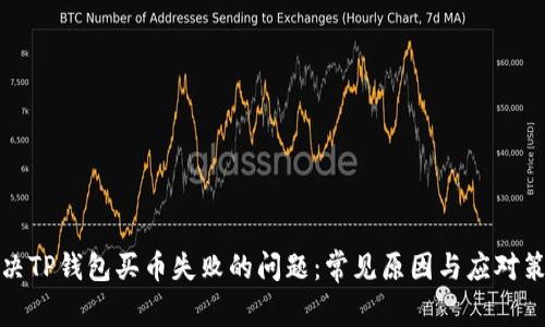 解决TP钱包买币失败的问题：常见原因与应对策略
