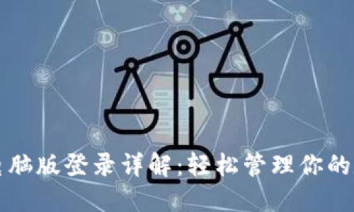 TP钱包电脑版登录详解：轻松管理你的数字资产