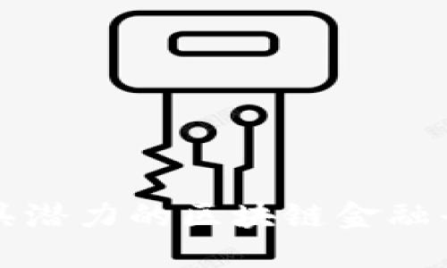 成都最具潜力的区块链金融平台揭秘