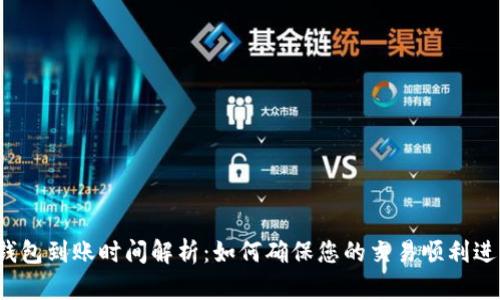 TP钱包到账时间解析：如何确保您的交易顺利进行？