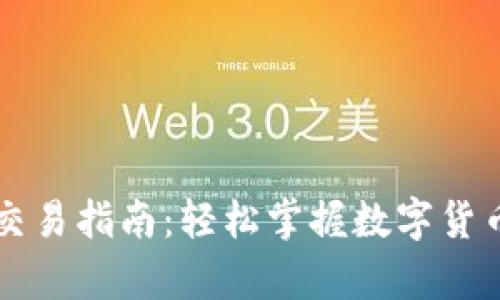 : 安卓TP钱包交易指南：轻松掌握数字货币的管理与交易