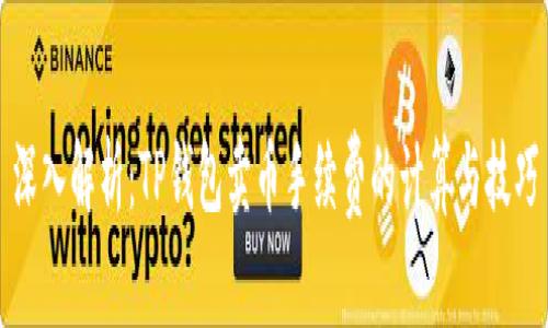 深入解析：TP钱包卖币手续费的计算与技巧