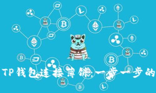 如何使用TP钱包连接薄饼：一步一步的详细指南