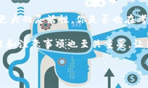   如何将火币转到TP钱包：简单步骤与注意事项 / 

 guanjianci 火币, TP钱包, 转账步骤, 数字货币 /guanjianci 

引言
在数字货币领域，用户频繁需要将资产从一个平台转移到另一个平台，以实现更佳的管理和交易体验。火币作为一个知名的交易所，提供多种数字货币的交易服务，而TP钱包则是一款便捷的数字货币钱包，允许用户安全存储和管理资产。将火币中的资产转移到TP钱包，可能是很多用户面临的一个实际问题。在这篇文章中，我们将详细介绍将火币转到TP钱包的过程，并提供一些实用的建议与注意事项。

什么是火币和TP钱包？
火币成立于2013年，是全球领先的数字资产交易平台之一，用户不仅可以在上面进行各种数字货币的交易，还可以进行杠杆交易和衍生品交易。火币支持多种主流的数字货币钱包，与世界各地的用户进行便捷的资产交流。

TP钱包，全名为“TokenPocket”，是一个多链数字货币钱包，用户可以在一个平台上管理多种区块链的资产。TP钱包的优势在于其强大的多链支持能力，用户可以方便地在不同的区块链上进行资产管理。同时，TP钱包的用户体验也是从业者不断努力提升的对象。你是不是也这么认为？

为什么选择将火币转移到TP钱包？
可能有人会问，为什么需要将资产从火币转至TP钱包呢？其实，这个问题没有绝对的答案，但还是有一些普遍的原因。首先，TP钱包提供了更好的资产管理功能，用户可以更清楚地了解自己的持仓情况与净资产。其次，TP钱包在安全性上采取了多重保护措施，为用户的资产提供了更高的保障。最后，若你有进行DeFi（去中心化金融）操作的计划，TP钱包的多链支持使得你能更便捷地参与到各类DeFi项目中。

转账前的准备工作
在动手之前，我们需要确保以下几个方面都已准备好：
ol
    listrong确保火币、TP钱包均已注册与审核通过：/strong在进行任何资产转账之前，您需要确保自己的火币账户和TP钱包都已成功注册，并完成相关的身份验证。/li
    listrong确保您的火币账户中有足够的资金：/strong当然，这一目的是显而易见的。在进行转账之前，确保你的账户中有足够的资金以覆盖你要转账的总额。/li
    listrong确认TP钱包的接收地址：/strong在TP钱包中找到你希望接收的数字货币类型，确保在进行转账时，所使用的地址是正确的，确保不是拷贝错误你会不会不小心转错地址呢？/li
/ol

步骤详解：如何将火币转到TP钱包
接下来，我们就进入具体的转账步骤。我们假设用户要将以太坊从火币转送至TP钱包为例。

h4步骤一：登录火币账户/h4
打开火币的官方网站或APP，并登录到你的账户。确保你能够安心登录，避免在不安全的网络环境下进行操作。

h4步骤二：选择提币功能/h4
登录后，点击页面上的“资产”选项。找到“提币”或“提现”功能。这通常是一个显眼的选项，方便用户进行资产转出。

h4步骤三：选择要提取的货币/h4
在提币页面中，选择你要转移的数字货币类型，例如以太坊。然后，输入你要转出的数量，确保你输入的金额在你账户的可用余额之内。

h4步骤四：输入TP钱包地址/h4
前往你的TP钱包，在相应的以太坊钱包页面找到“接收”选项，获取你的接收地址。复制这个地址，并将其粘贴到火币的提币地址框中，切记确认地址的正确性，尤其是对于数字货币来说，一个错误的地址可能意味着资产的永久丢失。

h4步骤五：确认信息无误/h4
再次检查提币信息，包括提币的数量、地址等，确保一切都正确无误。许多用户在这一步骤上犯错，可能会导致不必要的损失。

h4步骤六：完成提币操作/h4
点击“提交”或“确认”按钮，待火币处理提币申请。通常，数字货币的转账时间取决于网络拥堵程度，可能会在几分钟到几个小时内完成。

转账后要做的事情
一旦你完成了转账，接下来还有几个事项需要注意：
ol
    listrong查看交易状态：/strong在火币和TP钱包的交易记录中查看这笔交易是否已成功，如有疑问，及时联系客服进行解决。/li
    listrong保持账户安全：/strong定期更新TP钱包的安全设置，开启双重认证功能，确保资产安全。这也是许多用户容易忽视的细节，但安全始终是第一位的。/li
    listrong了解钱包的其他功能：/strongTP钱包不仅仅能存取数字货币，另外还能在其上完成很多其他操作，比如DeFi、NFT等参与。这岂不是让你有更多的投资选择？/li
/ol

总结与建议
将火币转到TP钱包其实是一个相对简单的过程，只要遵循以上的步骤与注意事项，就能顺利完成。从火币转移至TP钱包，不仅能让用户便捷地管理自己的数字资产，也为之后的投资提供了更大的灵活性。你是否也在考虑尝试这种资产转移方式呢？

最后，记得在转账过程中保持谨慎，确保信息准确及账户安全。在数字货币的世界里，安全是最重要的，希望每位用户都能享受到轻松与便捷的资产管理体验！对于初学者来说，了解这些流程和注意事项也至关重要，让你在数字货币的交易过程中稳如泰山。

希望这篇文章能为你提供一些帮助，祝你在数字货币的投资路上顺风顺水！