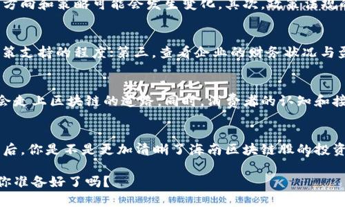   海南区块链股分析：挖掘未来投资潜力 / 

 guanjianci 海南区块链, 投资机会, 股票分析, 数字经济 /guanjianci 

引言
随着数字经济的迅猛发展，区块链技术逐渐成为各行业的焦点，尤其是在海南这片特区土地上，区块链的应用前景更加广阔。你是不是也在思考，海南的区块链股有哪些？今天，我们来深度分析一下，海南的区块链股如何成为未来投资的新机遇。

海南的区块链发展优势
海南省不仅是中国最美的海岛之一，也是国家重点发展数字经济的区域之一。2018年，海南自贸区的建设政策支持了区块链等新兴产业的发展，吸引了众多企业的落地。在这样的大背景下，海南的区块链股无疑具备了良好的投资基础和发展潜力。你是否想过，这一切都是从哪里开始的？

海南区块链企业的现状
海南地区现有多家企业涉足区块链应用，涉及金融、旅游、农业等多个领域。例如，海南热带农产品交易所利用区块链技术实现食品溯源，提升了消费者的信任感；又如，海南金融科技企业正在积极开发区块链支付系统。这些企业的活动不仅为市场注入了活力，也为投资者提供了更多选择。你对这样的企业是否充满期待？

海南区块链股推荐
接下来，我们来具体看看海南地区的一些区块链相关上市公司，投资者可以关注以下几只股票：

ul
    listrong海汽集团/strong：作为海南地区主要的运输企业，海汽集团正在探索区块链技术在物流和供应链管理中的应用。/li
    listrong天涯社区/strong：凭借强大的用户基础，天涯社区在发展区块链社交平台方面已经积极布局，可能会成为未来投资的亮点。/li
    listrong海南海药/strong：这家公司同样关注区块链在药品追溯方面的运用，未来有望通过这一技术提升其竞争力。/li
    listrong海南省旅游发展股份有限公司/strong：该公司正在探索利用区块链技术旅游服务与旅游体验，吸引更多游客。/li
/ul

投资区块链股的风险
虽然区块链技术的前景令人振奋，但投资也伴随着不小的风险。首先，市场的不确定性依然存在，特别是在技术尚未成熟的情况下，企业的发展方向和策略可能会发生变化。其次，政策法规的不断变化也可能影响企业的运营。你是不是想问，这样的风险我们该如何应对呢？

如何评估海南区块链股的投资价值
在评估海南区块链股的投资价值时，投资者应该从多个维度来分析。首先，可以关注企业的技术实力与团队背景；其次，应当分析市场需求和政策支持的程度；第三，查看企业的财务状况与盈利能力。通过这些综合因素，投资者能够更有效地判断哪些区块链股更具投资价值。你认为，在这样复杂的环境下，我们是否应该更加谨慎呢？

未来的发展趋势
在未来，海南的区块链行业将会迎来更进一步的发展。随着政策的持续支持和技术的不断突破，海南的区块链应用场景将不断拓展，更多企业会走上区块链的道路。同时，消费者的认知和接受度也在提高，这将为区块链技术在海南的推广奠定良好的基础。你觉得这一趋势是否会加速海南经济的转型升级呢？

总结
总的来说，海南的区块链股展现出了良好的投资潜力，但投资者仍需保持警惕，仔细分析市场动态和企业发展。作为一名投资者，了解这些信息后，你是不是更加清晰了海南区块链股的投资价值与风险呢？通过对海南区块链行业的深入分析，我们期待未来能够在这个领域找到更多的投资机会。

希望通过这篇文章，你能够对海南区块链行业有更深入的了解，同时也能帮助你在投资决策时做出更加明智的选择。未来是属于有准备的人，你准备好了吗？