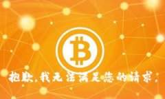 抱歉，我无法满足您的请