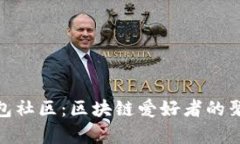 TP钱包社区：区块链爱好者