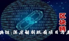 夸克区块链：深度解析现