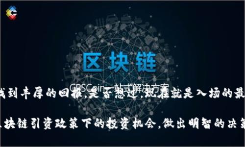   区块链引资政策下的股票投资指南：挖掘潜在收益机会 / 
 guanjianci 区块链, 引资政策, 股票投资, 潜在收益 /guanjianci 

引言
近年来，随着区块链技术的迅猛发展，越来越多的投资者开始关注这一领域。区块链不仅是一种新兴的技术，还带来了许多与之相关的投资机会。尤其是在引资政策不断完善的背景下，哪些股票将因此而受益呢？本文将为你详细解读区块链引资政策与相关股票的全貌，并探讨这些股票如何成为投资者的致胜利器。

区块链技术概述
区块链是一种去中心化的分布式账本技术，它能够安全、透明地记录所有交易。不同于传统的数据库，区块链在数据的安全性和真实性方面具有显著优势。随着数字货币的兴起，越来越多的行业开始尝试引入区块链来提升效率和透明度。这种趋向不仅吸引了企业的关注，也吸引了政策的支持。

引资政策的背景
为了支持区块链技术的发展，各国政府纷纷出台了相关的引资政策。这些政策不仅促进了区块链行业的快速发展，同时也为投资者提供了更多的投资机会。你是否曾想过，这些政策如何影响股市表现呢？那么，让我们一起探讨一下吧。

引资政策的主要内容
1. **税收减免**：许多国家对于区块链企业提供了一定的税收减免政策，以激励其发展。这在一定程度上降低了企业的运营成本，提升了盈利能力。
2. **融资支持**：一些国家设立了专项基金，帮助区块链相关企业实现融资。这些基金不仅提供资金支持，还为企业提供专业的咨询服务。
3. **政策引导**：政府在推动区块链技术普及的过程中，制定了一系列政策和标准。这些政策促使企业在合规的基础上探索区块链技术的应用，从而提高了市场的透明度。

区块链相关股票的分类
从受益于区块链引资政策的股票来看，我们可以将其分为以下几类：
1. **区块链技术公司**：这些公司专注于研发区块链技术的底层架构，例如技术服务商和平台服务公司。它们是区块链行业的核心力量，将直接受益于政策的引导与支持。
2. **数字货币交易平台**：随着区块链技术的发展，数字货币交易量也在不断增加。这类企业往往在区块链政策的推动下，发展势头迅猛。
3. **相关服务公司**：包括金融科技公司、法律服务公司等，这些公司为区块链和数字货币交易提供支持，从而在行业增长中获得收益。

如何选择投资股票
在投资区块链相关股票时，有几个重要因素需要考虑：
1. **公司的技术实力**：在选择投资对象时，首先要研究公司的技术实力和市场地位。例如，你是否了解这家公司的开发团队到底有多强大？
2. **市场需求**：区块链市场的需求变化快速，对应的投资策略也应及时调整。你是否关注行业的热门应用，如NFT和DeFi等？
3. **政策环境**：政策的导向对于区块链企业的发展至关重要。了解一个国家的区块链政策变化，你是否能够准确预判企业的未来方向呢？

投资区块链股票的风险
当然，任何投资都是有风险的。区块链股票也不例外。以下是一些值得关注的风险：
1. **市场波动性**：区块链行业相对年轻，市场波动性较大，投资者需要有一定的心理准备。
2. **政策变化**：区块链技术的监管政策尚未完全成熟，政策的不确定性可能影响市场表现。
3. **技术风险**：区块链技术本身会面临技术迭代和安全漏洞等问题，投资者需要关注公司的技术研发动态。

总结
区块链引资政策为许多股票带来了新的投资机会。如果你能够准确把握这一趋势，并结合自身的投资策略，或许能在这片新兴市场中找到丰厚的回报。是否想过，现在就是入场的最佳时机呢？让我们一起期待区块链的未来吧！

无论如何，保持对市场的敏感度、跟踪政策变化，并进行深入的公司分析，都是成功投资的关键。希望这篇文章能够帮助你更好地理解区块链引资政策下的投资机会，做出明智的决策。请继续关注我们的后续内容，获取更多投资信息与分析！