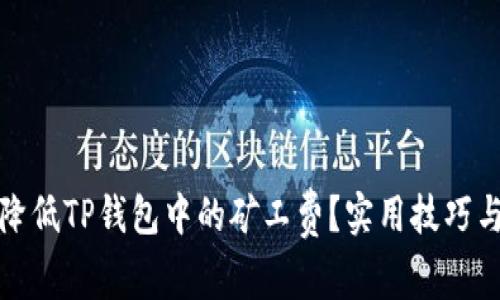 如何降低TP钱包中的矿工费？实用技巧与建议