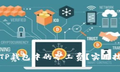 如何降低TP钱包中的矿工费？实用技巧与建议