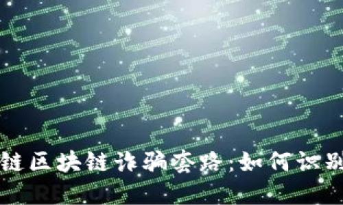 揭秘星链区块链诈骗套路：如何识别与防范