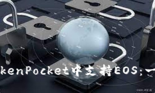 如何在TokenPocket中支持EOS：一站式指南