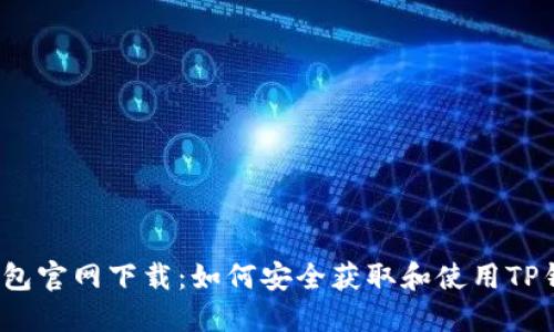 TP钱包官网下载：如何安全获取和使用TP钱包？