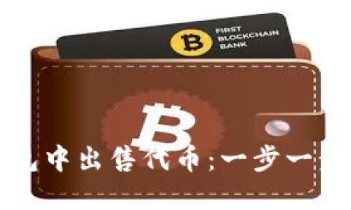 如何在TP钱包中出售代币：一步一步的详细指南