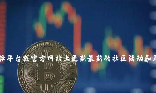 关于TP钱包（Trust Wallet），它是一个广受欢迎的数字货币钱包，拥有许多用户和开发者的支持。尽管我无法提供实时信息，但TP钱包通常会在其社交媒体平台或官方网站上更新最新的社区活动和群组信息。如果你想了解TP钱包是否有相关的群组，建议前往官方的社交媒体账号（如Telegram、Twitter、Discord等）进行查询，或者访问他们的官方网站。

如果你有兴趣了解TP钱包的功能、使用方式以及安全性等，可以告诉我，我会为你提供更详细的信息！