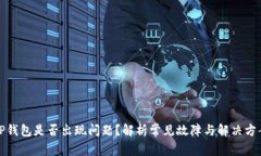 TP钱包是否出现问题？解析