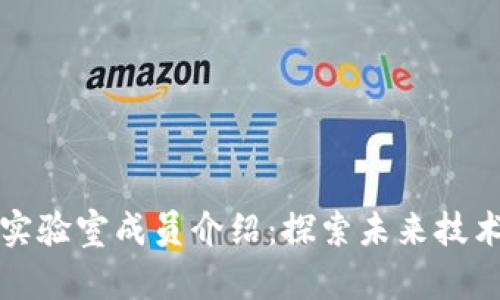 区块链实验室成员介绍：探索未来技术的先锋