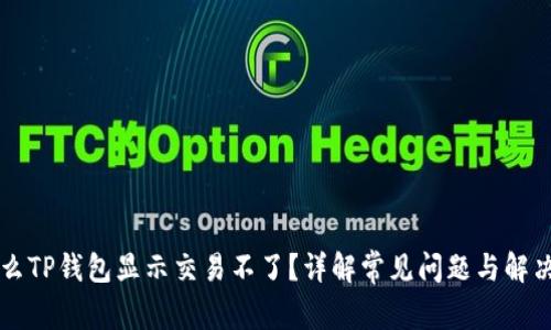 为什么TP钱包显示交易不了？详解常见问题与解决方案