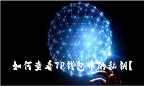 如何查看TP钱包中的私钥？