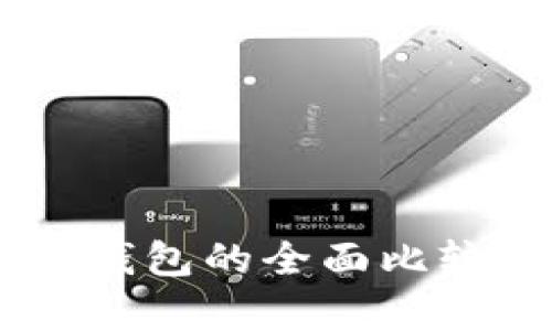 BT钱包与TP钱包的全面比较及区别解析