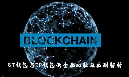 BT钱包与TP钱包的全面比较及区别解析