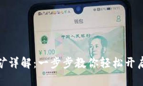 TP钱包挖矿详解：一步步教你轻松开启挖矿之旅