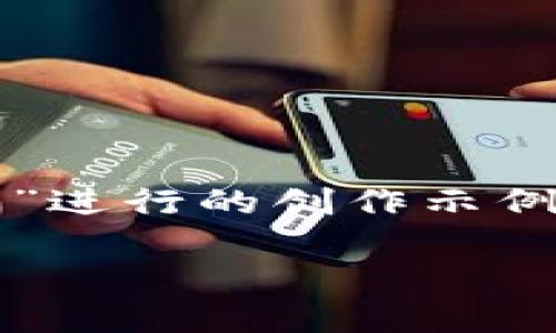 注意：以下是根据您提供的关键词“波场tp钱包”进行的创作示例，具体字数和深度可能需要根据需要进行调整。

波场TP钱包：一步到位，轻松管理你的数字资产