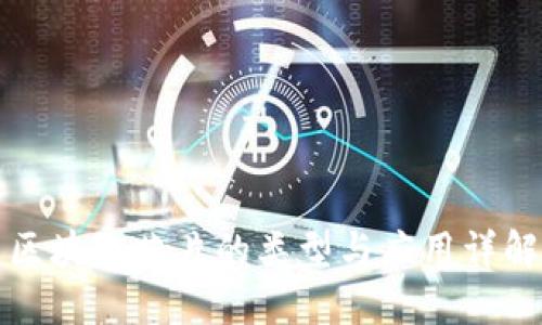 区块链芯片的类型与应用详解