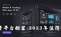 区块链股票投资平台推荐