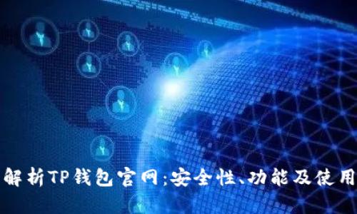全面解析TP钱包官网：安全性、功能及使用指南