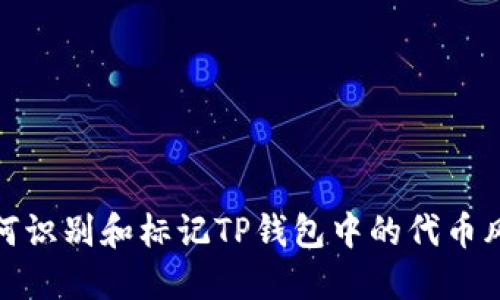 如何识别和标记TP钱包中的代币风险