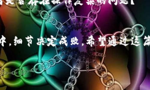   TP钱包对接文档详解：轻松实现数字货币管理 / 

 guanjianci TP钱包,数字货币,钱包对接,区块链技术 /guanjianci 

引言
在数字货币快速发展的今天，越来越多的商家和平台希望通过对接各类数字钱包，来满足用户对货币存储、转账与交易的需求。TP钱包作为一种流行的数字货币钱包，其灵活的对接方式和用户友好的界面使其成为许多开发者的首选。然而，面对对接文档时，许多人可能会感到困惑，究竟该如何高效地完成对接呢？你是不是也这么认为？

什么是TP钱包？
TP钱包是一款支持多种数字资产存储和管理的钱包应用，致力于为用户提供安全、便捷的数字货币体验。它具备私钥保管、交易记录查询、资产管理等功能。与此同时，TP钱包还允许用户通过开放API接口进行二次开发与平台对接，为使用者带来灵活多样的应用场景。

TP钱包的主要特点
在对接TP钱包之前，了解其特点将为你的开发工作带来便利。以下是TP钱包的一些主要特点：
ul
    listrong多链支持：/strongTP钱包支持多种区块链协议和数字货币，例如比特币、以太坊等，满足用户多样化的需求。/li
    listrong安全性：/strongTP钱包采用分布式存储和加密技术，保障用户资产的安全。/li
    listrong用户友好：/strong界面简洁直观，用户可以轻松上手，极大地提升了用户体验。/li
    listrong开发者支持：/strong开放API接口，方便开发者进行二次开发，满足个性化需求。/li
/ul

对接TP钱包的必要性
随着数字经济的发展，越来越多的企业开始重视数字资产的管理与应用。如果你的平台能够与TP钱包对接，不仅能够为用户提供便捷的服务，还能够提升平台的竞争力和用户粘性。想象一下，用户可以通过你的网站直接访问和管理他们的数字资产，这样的便利体验岂不是能让他们更加忠于你的服务？

对接准备工作
在开始对接之前，你需要进行一些准备工作，以确保对接过程的顺利进行：
ol
    listrong了解API文档：/strongTP钱包提供详尽的API文档，涵盖了所有对接方法和参数解释，是进行对接的基础。/li
    listrong注册开发者账号：/strong为了使用TP钱包的API接口，你需要在TP钱包官网注册开发者账号，以获得必要的API Key。/li
    listrong选择开发语言：/strong根据你的项目需求，选择合适的开发语言来实现与TP钱包的对接。常见的有JavaScript、Python等。/li
/ol

对接TP钱包的步骤
下面，我们将详细介绍TP钱包的对接步骤，帮助你更好地理解整个过程：

h4步骤一：获取API密钥/h4
首先，你需要通过TP钱包的官方网站注册一个开发者账户。在注册完成后，你可以在开发者控制台生成你的API密钥。该密钥是你与TP钱包进行交互的身份凭证，务必妥善保管，切勿泄露给其他人。

h4步骤二：搭建开发环境/h4
选择适合你的项目需求的开发环境。例如，如果你要使用JavaScript进行开发，将需要安装Node.js等相关工具。搭建环境的过程可能会遇到一些问题，你可以通过搜索或咨询开发者社区来解决。

h4步骤三：调用API/h4
拿到API密钥之后，你可以开始调用TP钱包的API来实现各种功能。例如，如果你希望实现用户资产查询功能，你需要使用指定的API接口，并传入相应的参数。这里是一个简单的示例：
code
    const axios = require('axios');
    const apiKey = 'Your_API_Key';
    const url = 'https://api.tpwallet.com/v1/assets';

    axios.get(url, {
        headers: {
            'Authorization': `Bearer ${apiKey}`
        }
    })
    .then(response = {
        console.log(response.data);
    })
    .catch(error = {
        console.error(error);
    });
/code
通过这样的方式，你便可以获取到用户的资产信息，接下来的工作是如何将这些数据美化并展示给用户。

h4步骤四：用户体验/h4
在调用完API后，仅仅显示数据是远远不够的。你需要将数据以友好的方式呈现给用户。例如，使用图表展示资产分布，或者提供实时消息推送，让用户对其资产动态有一个清晰的认识。

h4步骤五：测试和上线/h4
对接完成后，别忘了进行充分的测试。这一阶段，你可以模拟不同的场景来检查对接的稳定性和数据的准确性。确认没有问题后，便可以将其上线，让用户享受到更好的服务。

常见问题解决方案
在对接的过程中，开发者可能会遇到一些常见的问题。下面列出了一些典型问题及解决方案：

h4问题一：API调用失败/h4
如果你在调用API时遇到失败的情况，首先检查你的API密钥是否正确；其次，确认传入的参数是否符合要求；最后，也要确保你的网络连接是正常的。

h4问题二：数据展示不正确/h4
遇到数据展示不正确的现象时，建议检查数据处理的逻辑，确保从TP钱包获取到的数据在呈现之前是经过合理处理的。此外，调试时可以输出数据到控制台，以便进行检查。

h4问题三：用户反馈不佳/h4
如果用户对你的对接效果不满，首先要重视用户反馈，并进行深入分析。尝试从用户的角度出发，思考如何提高使用体验。例如，是否可以提供更多的帮助文档，或者是否存在操作复杂的问题？

结语
TP钱包的对接为你的数字资产管理提供了更广阔的可能性。通过对接，用户能够享受到更便捷的服务，而你也能在激烈的市场竞争中脱颖而出。不过，在对接过程中，细节决定成败，希望通过这篇文章的分享，能帮助你在接下来的工作中顺利完成TP钱包的对接。对于每一位开发者来说，持续学习和实践是提升技能的重要途径。你是否准备好迎接这个挑战？

如果你有关于TP钱包对接的更多问题，欢迎随时交流讨论！