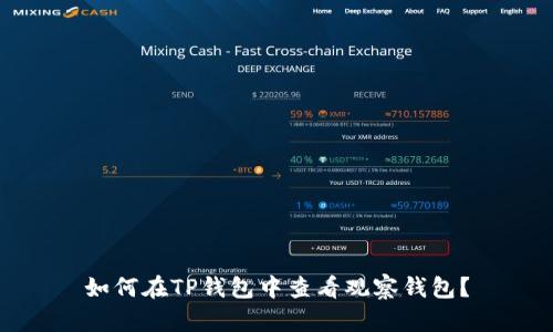 如何在TP钱包中查看观察钱包？