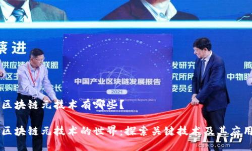 区块链元技术有哪些？

区块链元技术的世界：探索关键技术及其应用