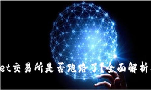 TokenPocket交易所是否跑路了？全面解析及用户反馈