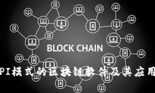 探索PI模式的区块链软件及其应用前景