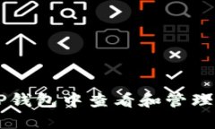 如何在TP钱包中查看和管理