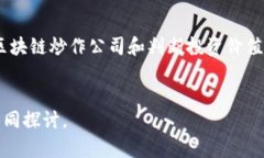   2023年区块链炒作公司盘