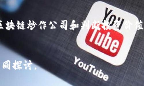   2023年区块链炒作公司盘点：你不得不知的热门项目和风险 / 

 guanjianci 区块链公司, 炒作项目, 投资风险, 加密货币 /guanjianci 

引言：区块链热潮的背后
近年来，区块链技术如火如荼地发展，各种与之相关的公司不断涌现。但你是否意识到，在这一波热潮中，有许多公司并非真正提供创新的技术或产品，而是借助炒作维持热度？在本文中，我们将深入探讨2023年一些备受关注的区块链炒作公司，帮助你识别潜在的投资陷阱。

什么是区块链炒作公司？
区块链炒作公司通常是指那些以短期内提升市场关注度和股价为主的公司。这些公司可能宣称自己开发了“颠覆性”的技术或拥有“独特”的商业模式，然而，实际上却缺乏实质性的技术背景和应用实例。例如，某些公司会在没有实际产品的情况下，发布白皮书承诺未来的价值，吸引投资者的关注。你是不是也有遇到过这样的公司，有些表面繁华，实则空中楼阁呢？

示例公司分析
在2023年，有几个公司因其特殊的市场表现而引起了关注。

h41. XYZ Blockchain/h4
XYX Blockchain以其“全球最快的交易平台”自居，吸引了大量投资者。然而，经过深入分析，我们发现其交易速度的提升是基于市场炒作和营销，而没有足够的技术支持。这种模式令人担忧，因为许多投资者在盲目跟风后，可能会遭受巨大的损失。

h42. ABC Coin/h4
ABC Coin声称自己是“下一代加密货币”，但在其白皮书中，有很多模糊的技术描述，几乎没有实质性的案例支持其创新性。ABC Coin还通过虚假的社交媒体活动提高其知名度，吸引了大量对区块链领域不了解的投资者。

h43. DEF Technologies/h4
DEF Technologies以“革命性的智能合约平台”而广受关注，然而，经过对其平台的实际使用情况调查，我们发现其技术远没有其宣传的那么完美，用户体验差，且仍在开发阶段，实质上并未形成具体的商业运作。

如何识别区块链炒作公司？
如果你想在投资区块链相关项目时保持理智，识别炒作公司是非常重要的。以下是一些可以帮助你识别这类公司的技巧：

h41. 关注产品实际落地情况/h4
真正的区块链公司会有明确的产品规划，并且会有实实在在的案例展示其产品的应用。如果一家公司只是停留在概念阶段，甚至没有发布成品，你就要保持警惕了。

h42. 检查团队背景/h4
一个优秀的公司往往会有一个强大的团队支撑。如果公司团队的成员没有相关领域的经验或者背景，其可信度就会降低。你是不是会觉得，没有实力的团队很难创造出真正有价值的产品呢？

h43. 关注社交媒体的真实反馈/h4
虽然社交媒体是宣传和营销的有效渠道，但有些公司会利用水军制造虚假的评价和口碑。在判断时，不要仅仅依赖于公司发布的内容，查看第三方评价或评论也很有必要。

投资区块链的风险
即使你识别出了一些炒作公司，投资区块链仍然伴随着诸多风险。市场波动性大，不确定性高，许多因素可能影响加密货币的价值，包括政策变化、市场消息、技术创新等。每一次投资都需要深思熟虑，你准备好面对这些风险了吗？

结论：审慎选择，理性投资
在这个区块链炒作频繁的时代，理性投资显得尤为重要。我们要学会质疑那些看似完美的项目，认真考量其背后的真实情况。与此同时，投资也不是短期行为，耐心和坚持是获取投资回报的关键。希望读者在未来的投资中可以更加明智，找到真正值得信赖的项目。

附录：如何获取更多信息
如果你希望进一步了解区块链和加密货币行业，可以参考相关的书籍、参与在线论坛、观看Webinar，或是订阅专业的区块链媒体。通过不断学习，你将逐渐拥有识别区块链炒作公司和判断投资价值的眼光。

致谢
感谢你阅读本文，希望这些信息能够帮助你在区块链的世界里走得更稳更远。同时，如果你有任何问题或者与其他投资者分享的经验，都欢迎在评论区留言，与你我共同探讨。