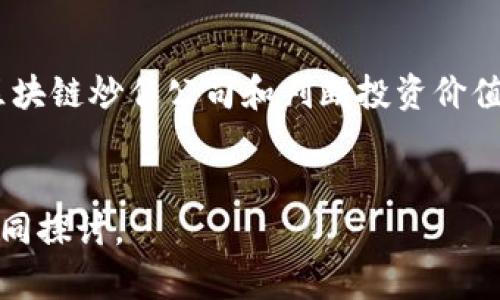   2023年区块链炒作公司盘点：你不得不知的热门项目和风险 / 

 guanjianci 区块链公司, 炒作项目, 投资风险, 加密货币 /guanjianci 

引言：区块链热潮的背后
近年来，区块链技术如火如荼地发展，各种与之相关的公司不断涌现。但你是否意识到，在这一波热潮中，有许多公司并非真正提供创新的技术或产品，而是借助炒作维持热度？在本文中，我们将深入探讨2023年一些备受关注的区块链炒作公司，帮助你识别潜在的投资陷阱。

什么是区块链炒作公司？
区块链炒作公司通常是指那些以短期内提升市场关注度和股价为主的公司。这些公司可能宣称自己开发了“颠覆性”的技术或拥有“独特”的商业模式，然而，实际上却缺乏实质性的技术背景和应用实例。例如，某些公司会在没有实际产品的情况下，发布白皮书承诺未来的价值，吸引投资者的关注。你是不是也有遇到过这样的公司，有些表面繁华，实则空中楼阁呢？

示例公司分析
在2023年，有几个公司因其特殊的市场表现而引起了关注。

h41. XYZ Blockchain/h4
XYX Blockchain以其“全球最快的交易平台”自居，吸引了大量投资者。然而，经过深入分析，我们发现其交易速度的提升是基于市场炒作和营销，而没有足够的技术支持。这种模式令人担忧，因为许多投资者在盲目跟风后，可能会遭受巨大的损失。

h42. ABC Coin/h4
ABC Coin声称自己是“下一代加密货币”，但在其白皮书中，有很多模糊的技术描述，几乎没有实质性的案例支持其创新性。ABC Coin还通过虚假的社交媒体活动提高其知名度，吸引了大量对区块链领域不了解的投资者。

h43. DEF Technologies/h4
DEF Technologies以“革命性的智能合约平台”而广受关注，然而，经过对其平台的实际使用情况调查，我们发现其技术远没有其宣传的那么完美，用户体验差，且仍在开发阶段，实质上并未形成具体的商业运作。

如何识别区块链炒作公司？
如果你想在投资区块链相关项目时保持理智，识别炒作公司是非常重要的。以下是一些可以帮助你识别这类公司的技巧：

h41. 关注产品实际落地情况/h4
真正的区块链公司会有明确的产品规划，并且会有实实在在的案例展示其产品的应用。如果一家公司只是停留在概念阶段，甚至没有发布成品，你就要保持警惕了。

h42. 检查团队背景/h4
一个优秀的公司往往会有一个强大的团队支撑。如果公司团队的成员没有相关领域的经验或者背景，其可信度就会降低。你是不是会觉得，没有实力的团队很难创造出真正有价值的产品呢？

h43. 关注社交媒体的真实反馈/h4
虽然社交媒体是宣传和营销的有效渠道，但有些公司会利用水军制造虚假的评价和口碑。在判断时，不要仅仅依赖于公司发布的内容，查看第三方评价或评论也很有必要。

投资区块链的风险
即使你识别出了一些炒作公司，投资区块链仍然伴随着诸多风险。市场波动性大，不确定性高，许多因素可能影响加密货币的价值，包括政策变化、市场消息、技术创新等。每一次投资都需要深思熟虑，你准备好面对这些风险了吗？

结论：审慎选择，理性投资
在这个区块链炒作频繁的时代，理性投资显得尤为重要。我们要学会质疑那些看似完美的项目，认真考量其背后的真实情况。与此同时，投资也不是短期行为，耐心和坚持是获取投资回报的关键。希望读者在未来的投资中可以更加明智，找到真正值得信赖的项目。

附录：如何获取更多信息
如果你希望进一步了解区块链和加密货币行业，可以参考相关的书籍、参与在线论坛、观看Webinar，或是订阅专业的区块链媒体。通过不断学习，你将逐渐拥有识别区块链炒作公司和判断投资价值的眼光。

致谢
感谢你阅读本文，希望这些信息能够帮助你在区块链的世界里走得更稳更远。同时，如果你有任何问题或者与其他投资者分享的经验，都欢迎在评论区留言，与你我共同探讨。