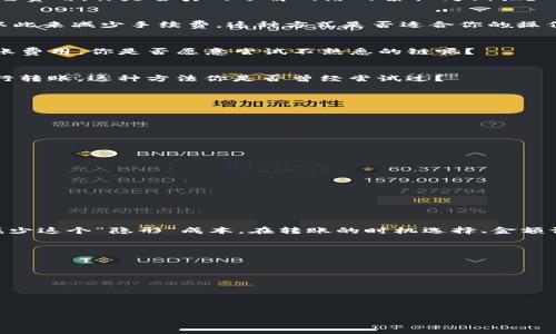   如何在TP钱包中实现省钱转账？ / 

 guanjianci TP钱包, 转账省钱, 加密货币, 钱包使用技巧 /guanjianci 

前言：数字资产管理的新时代

随着加密货币的迅猛发展，越来越多的人开始关注如何高效管理和转账他们的数字资产。在这个过程中，选择一个合适的钱包显得尤为重要。TP钱包（TokenPocket）作为一种新兴的多链钱包，因其方便的使用体验和强大的功能，成为了众多用户的选择。然而，很多用户在使用TP钱包进行转账时，往往会对手续费产生疑虑。你是不是也这么认为？本篇文章将全面解析如何在TP钱包中实现省钱转账，帮助你在数字资产的管理中游刃有余。

TP钱包简介：为你提供何种服务？

TP钱包是一款多链加密货币钱包，支持包括以太坊、比特币、Tron等多条链的资产管理。其用户界面友好，功能强大，特别是在转账速度与手续费的控制方面，颇具优势。你可以轻松地在不同链之间转账，管理各种加密资产。此外，TP钱包还支持DApp的访问，让用户能够更好地参与到去中心化金融（DeFi）和其他区块链项目中。

手续费问题：转账的“隐形”成本

当你使用TP钱包进行资产转账时，手续费往往是一个不容忽视的问题。每次转账都需要支付一定的手续费，而这笔费用在不同时间、不同网络条件下可能会有所波动。你有没有遇到过这样的问题？在某个时段内，转账的手续费高得让人心痛。那么，有没有可能在这样的情况下依然实现“省钱转账”呢？答案是肯定的。

如何在TP钱包中实现省钱转账？

1. 选择合适的转账时机
转账的手续费通常会随着网络的拥堵程度而变化。在网络繁忙时，手续费可能会飙升。而在网络空闲时，手续费相对较低。因此，观察网络的拥堵情况，选择合适的时机进行转账，可以帮助你节省一笔费用。你是否真的了解网络的繁忙周期呢？

2. 调整转账金额
在TP钱包中，转账金额的大小也可能影响手续费的高低。通常情况下，大宗转账的手续费会相对较低，而小额转账的费用却可能占比分较大。如果可能，考虑将多笔小额转账合并为一笔大额转账，以此来减少手续费。这种方式是否适合你的操作习惯呢？

3. 选择合适的网络
TP钱包支持多条链的转账，在进行跨链转账时，选择合适的区块链网络也会影响手续费的高低。不同链之间的手续费差异可能会很大，如果能够灵活运用这些不同的网络，将会为你节省一大笔转账费用。你是否愿意尝试不熟悉的链呢？

4. 使用网络相关工具
在一些情况下，借助第三方工具或网站来帮助分析和比较不同网络的手续费情况，可以为你提供更直观的数据支持。通过这些工具，你可以方便快捷地找出最低手续费的网络，从而有针对性地进行转账。这种方法你是否曾经尝试过？

TP钱包的其他实用功能

除了转账省钱的技巧，TP钱包还提供了其他一些实用功能，帮助你在加密资产的管理中更加得心应手。

1. 多链钱包，跨链转账
TP钱包支持多链资产管理，你可以方便地在不同链之间进行转账和操作，无需担心资产的“孤岛化”。这种跨链的特性使得资产的流动性更强，给用户带来更大的方便。

2. DApp 生态系统
TP钱包内置了丰富的去中心化应用（DApp），你可以通过钱包轻松访问各种DeFi、NFT等项目。这种开放性使得用户能够更好地参与到区块链的生态中，获得更多的投资机会。

3. 资产管理与安全性
在TP钱包中，你可以轻松管理不同的数字资产，并且通过多重安全机制保护你的资产安全。对于安全问题你是否感到担忧？TP钱包通过结合多种安全技术，确保每一个用户都能安心使用。

总结：智慧的选择，无懈可击的转账体验

总的来说，TP钱包作为一个便利的加密资产管理工具，为用户提供了多元化的选择和便捷的转账体验。虽然手续费仍然是数字资产转账中一个不可避免的问题，但是我们可以通过合理的策略来减少这个“隐形”成本。在转账的时机选择、金额调整、网络选择以及使用第三方工具等方面实施一些小策略，都会让你的钱包更加轻盈。

你是否也对这些技巧有新的认识？希望通过本文的分享，能够帮助你在TP钱包中实现省钱转账，实现更高效的数字资产管理。

无论是自己进行操作，还是与他人分享经验，TP钱包都将是一种值得信赖的工具。让我们共同携手，在加密货币的浪潮中，乘风破浪，迈向更美好的未来。

后记：学习、交流与分享

知识的分享是我们共同成长的基石。在你使用TP钱包的过程中，是否也有一些省钱转账的心得与大家共享呢？欢迎在评论区留言，让我们一同探讨，共同进步。

通过相互交流与学习，我们将能更好地把握数字资产的未来，成为这个新兴领域中的行家里手。那么，你准备好开始这段旅程了吗？