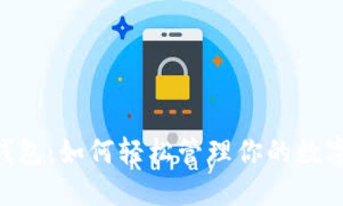 TokenPocket钱包：如何轻松管理你的数字资产和现金流