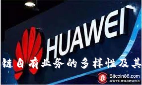 探讨区块链自有业务的多样性及其潜在应用