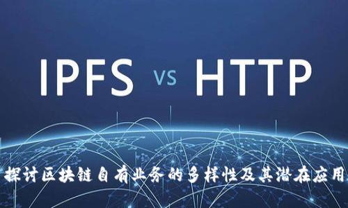 探讨区块链自有业务的多样性及其潜在应用