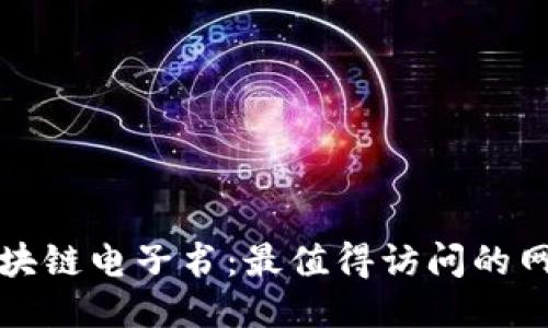 探索区块链电子书：最值得访问的网站推荐