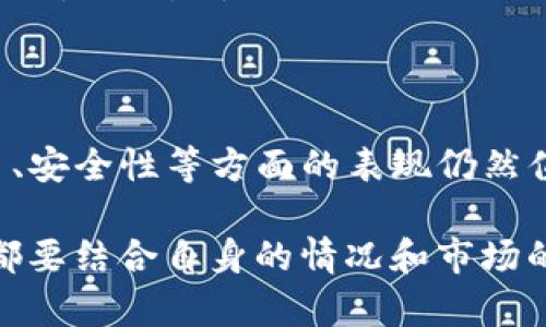   我的TP钱包怎么没有热门推荐？ /   
 guanjianci TP钱包, 热门推荐, 数字货币, 钱包功能 /guanjianci 

探索TP钱包的热门推荐缺失之谜

近年来，数字货币逐渐走入大众的视野，越来越多的人开始接触到各种数字资产的管理工具。在众多数字钱包中，TP钱包因其操作简便、功能强大而受到广泛欢迎。然而，很多用户在使用TP钱包时，发现“热门推荐”这一功能似乎缺失了。你是不是也有这样的困惑？

TP钱包的基本功能介绍

首先，我们来简单了解一下TP钱包的基本功能。不少用户选择TP钱包，是因为它支持多种数字资产的存储与交易，包括比特币、以太坊等主流币种。同时，TP钱包还配备了丰富的DeFi（去中心化金融）产品，为用户提供借贷、交易、流动性挖矿等多种选择。

除了这些基本功能，TP钱包还注重用户的安全性和隐私保护，采用了多重加密技术，确保用户资产的安全。然而，尽管它的功能如此强大，为什么仍然没有热门推荐呢？

热门推荐功能的意义

热门推荐功能对于任何一款软件来说，都是不可或缺的。它不仅能帮助用户找到最新、最热的数字货币项目，还能引导用户更好地进行投资和交易。尤其是在快速变化的数字货币市场中，如何抓住投资机会，是每个投资者的关注焦点。

当我们在数字钱包中看到“热门推荐”时，心中是否会生出一丝期待？这些推荐往往代表着市场的趋势和动向，能够帮助用户更好地理解市场的变化。那么，何以此功能在TP钱包中未能体现呢？

为什么TP钱包没有热门推荐

针对“热门推荐”缺失这一问题，我们可以从多个角度进行分析。首先，TP钱包作为一个相对年轻的数字资产管理工具，可能还在不断完善其功能。在市场与用户反馈的过程中，它可能会对这一功能进行评估和调整。

其次，由于数字货币市场变化快，热门推荐的标准和内容也在不断变化。如果TP钱包没有一个稳定、可靠的数据来源来提供这样的推荐，那么推出这样的功能可能反而会造成误导，影响用户的投资决策。

用户反馈的重要性

在这个信息时代，用户的反馈对产品的发展至关重要。TP钱包团队可能正在积极收集用户的意见和建议，以便更好地改进产品。如果你对热门推荐功能有强烈的需求，不妨通过官方渠道向他们反馈。你觉得这样的方式能否让TP钱包的发展更加贴近用户的需求呢？

探索TP钱包的潜在功能

虽然TP钱包目前没有热门推荐，但这并不意味着它没有其他值得关注的功能。比如，您可以利用其快速交易功能，随时随地进行数字资产的兑换；也可以通过它接入不同的DeFi平台，参与到更广泛的数字经济活动中。

另外，TP钱包的用户界面友好，适合各层次的用户，是否也让你感到耳目一新呢？即便缺少热门推荐，但这并不妨碍你获得良好的使用体验。如果你对市场动态感兴趣，可以关注一些专业的数字货币媒体，或加入相关的社群，获取更多的市场信息。

未来的展望与期待

展望未来，TP钱包在不断更新和改进中，是否会纳入热门推荐功能？这不仅关系到其用户体验提升，也将对其在竞争激烈的市场中脱颖而出起到重要作用。我们期待着TP钱包能够在用户反馈的基础上，推出更加智能化的功能，以满足用户的需求。

总结来说，虽然目前TP钱包没有热门推荐这一功能，但它依然是一个强大的数字资产管理工具。我们希望在未来的使用中，能够看到TP钱包不断进步，为用户带来更多的惊喜。你是不是也对TP钱包的未来充满期待呢？

结语

每一次产品的更新和改进，都是对用户需求的回应。尽管TP钱包暂时没有热门推荐功能，但它在数字资产的管理、交易、安全性等方面的表现仍然值得用户的信赖。如果你正考虑使用TP钱包，不妨亲自体验一下，也许它能够成为你数字资产管理的得力助手。

再次提醒大家，在数字货币投资中，保持理性是非常重要的。无论是通过热门推荐获取的信息，还是个人研究的结果，都要结合自身的情况和市场的变化来进行决策。你是否认同这样的投资理念呢？