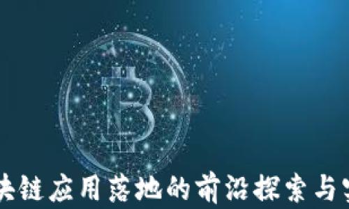 
区块链应用落地的前沿探索与实践