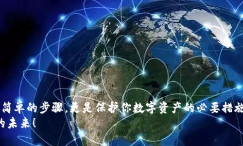   如何检查TP钱包授权：全面指南和最佳实践 / 

 guanjianzi TP钱包, 授权检查, 加密货币, 钱包安全 /guanjianzi 

引言
在数字货币迅猛发展的今天，越来越多的人开始关注如何安全有效地使用加密货币钱包。TP钱包作为一种受欢迎的选择，为用户提供了便捷的交易体验。然而，你是否知道在使用TP钱包的过程中，检查授权的重要性呢？
在本篇文章中，我们将详细探讨如何检查TP钱包的授权，确保你的资产安全，并了解这一过程的重要性。

什么是TP钱包？
TP钱包是一个多功能的加密货币钱包，支持多种区块链资产的存储和管理。用户可以通过TP钱包方便地发送和接收加密货币，参与去中心化应用（DApp）的使用。同时，TP钱包以其友好的用户界面和高安全性而广受欢迎。

为何需要检查授权？
在使用TP钱包的过程中，频繁的授权操作是不可避免的。例如，在使用去中心化交易所（DEX）或参与链上活动时，你可能需要授权某个合约访问你的资产。如果你没有检查这些授权，就可能面临资产被盗或损失的风险。
你是不是也这么想过？仅凭信任某个项目或团队而不进行额外的验证，这样真的安全吗？随着越来越多的黑客攻击和诈骗案例发生，保持警惕是至关重要的。

如何检查TP钱包的授权？
检查TP钱包授权的过程其实很简单，但需要你关注几个关键的步骤：
ol
    listrong安装TP钱包/strong: 确保你已经在手机或电脑上安装了TP钱包，并完成了基本设置。/li
    listrong访问授权管理/strong: 在TP钱包的主界面中，找到“资产”或“安全”选项，进入授权管理页面。/li
    listrong查看授权列表/strong: 在授权管理页面，你可以看到所有已授权的合约和DApp。仔细检查每个项目的合法性。/li
    listrong撤销不必要的授权/strong: 如果发现某些合约或应用不再使用，或者你对其合法性感到怀疑，及时撤销这些授权。/li
/ol

检查授权的最佳实践
为了进一步保障钱包的安全，建议你遵循以下最佳实践：
ul
    listrong定期检查授权/strong: 每隔一段时间，就检查一次你的授权设置，及时清理不必要的授权记录。/li
    listrong使用 reputable DApp/strong: 只与知名、信誉良好的去中心化应用进行互动，尽量避免不明来源的项目。/li
    listrong启用双重认证/strong: 如果TP钱包支持双重认证功能，一定要开启，以增加安全性。/li
/ul

如何识别可疑的合约和应用？
在使用TP钱包的过程中，识别可疑合约和应用至关重要。这里有一些小提示：
ul
    listrong查阅用户反馈/strong: 博客、社交媒体和社区论坛是获取应用真实反馈的好地方。你可以在这些平台上看到其他用户的使用体验。/li
    listrong查看项目透明度/strong: 一个优秀的项目通常会有详细的白皮书和团队介绍。避免那些信息模糊、不明确的项目。/li
    listrong监测社交媒体动态/strong: 项目方的社交媒体活跃度可以反映出其真实情况。了解项目的最新动态和社区的反馈，可以帮助你做出更加明智的决策。/li
/ul

常见问题
在检查TP钱包授权的过程中，许多用户可能会遇到一些常见问题：

h41. 如何撤销授权？/h4
在授权管理页面，你可以选择需要撤销的合约，点击“撤销”按钮即可。

h42. 撤销授权后，资产是否安全？/h4
撤销授权后，原来授权给该合约的访问权限将被取消，这样就能有效保护你的资产安全。

h43. 观看到可疑合约该怎么办？/h4
如果看到可疑合约，建议立即撤销授权并进行深入调查，必要时可以寻求专业人士的帮助。

总结
在数字货币的世界里，安全无疑是摆在每个用户面前的第一要义。检查TP钱包的授权不仅仅是一个简单的步骤，更是保护你数字资产的必要措施。希望通过本文的介绍，你能够更加了解TP钱包如何检查授权，以及在使用过程中需要注意的事项。
你是否已经感受到检查授权的重要性呢？让我们一起努力，保护好自己的数字资产，享受加密货币的未来！