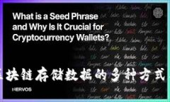 深入探讨区块链存储数据